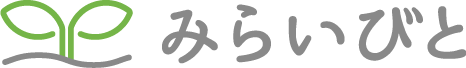 みらいびと