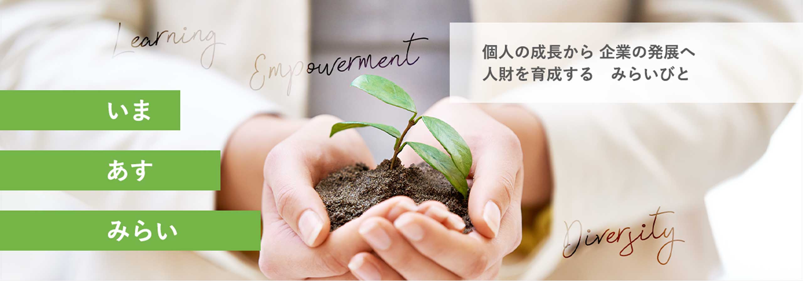 >個人の成長 から企業の発展へ 人財を育成する みらいびと